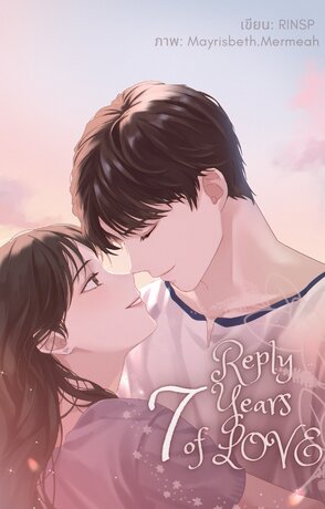 รัก เจ็ด ปี (Reply 7 years of love  )