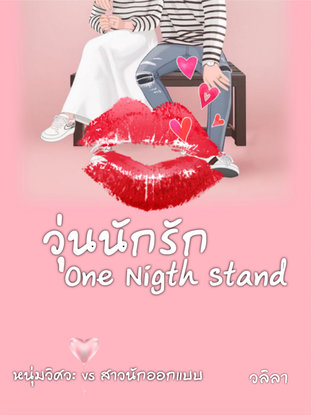 วุ่นนักรัก One Night Stand