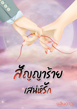 สัญญาร้าย...เสน่ห์รัก