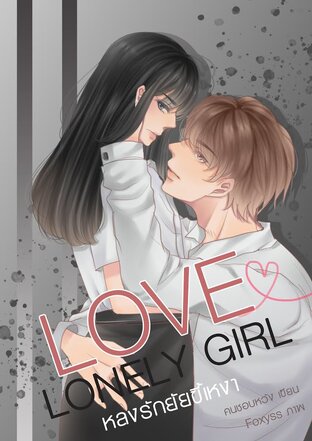 Love lonely girl หลงรักยัยขี้เหงา