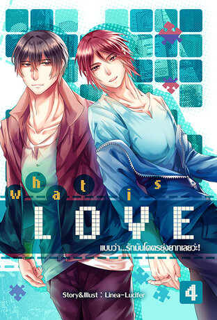 What is love? แบบว่า...รักมันโคตรยุ่งยากเลยว่ะ! เล่ม 4 (จบ)