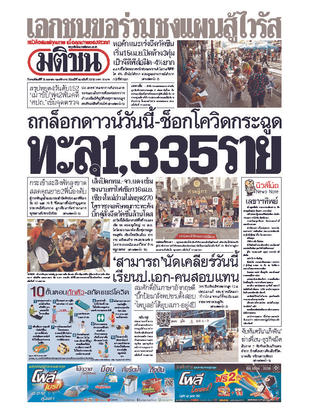 หนังสือพิมพ์มติชน วันพฤหัสบดีที่ 15 เมษายน พ.ศ.2564