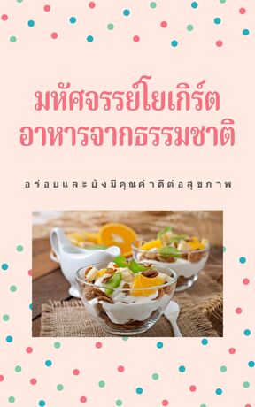 มหัศจรรย์โยเกิร์ตอาหารจากธรรมชาติ