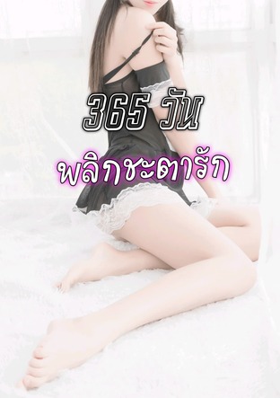 365 วัน พลิกชะตารัก