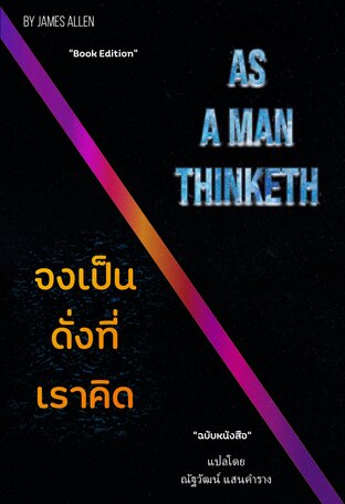 จงเป็นดั่งที่เราคิด As A Man Thinketh 