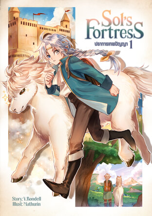 Sol's Fortress ปราการเทพปัญญา เล่ม 1