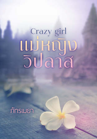 อ่านนิยาย Crazy Girl แม่หญิงวิปลาส pdf epub ภัทรเมยา