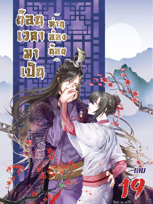 ย้อนเวลามาเป็นท่านอ๋องน้อย เล่ม 19