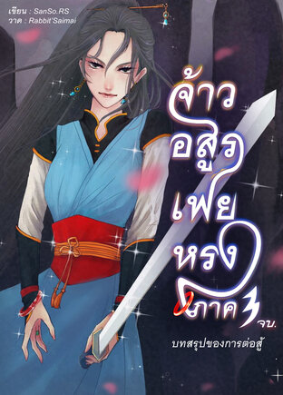 จ้าวอสูรเฟยหรง (ภาค3 : บทสรุปของการต่อสู้) [จบ]