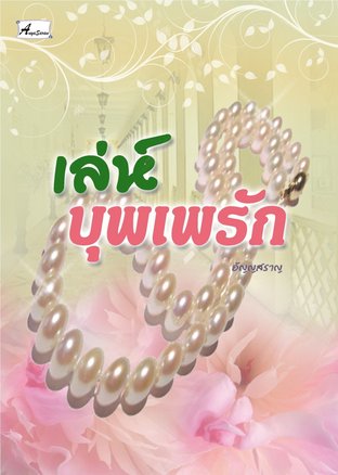 เล่ห์บุพเพรัก