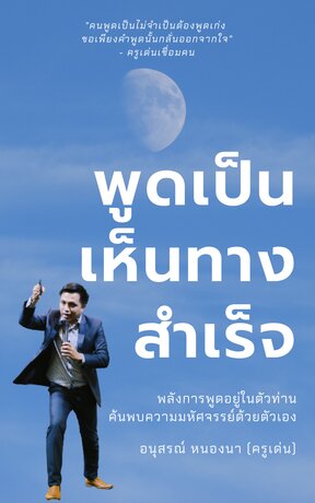 พูดเป็น เห็นทางสำเร็จ