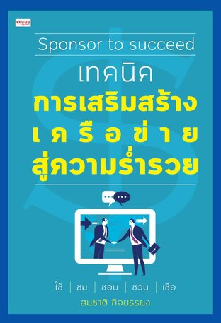 Sponsorto succeed เทคนิคการเสริมสร้างเครือข่ายสู่ความร่ำรวย