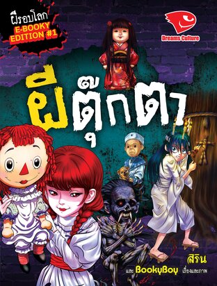 ผีตุ๊กตา ชุด ผีรอบโลก (รวมเล่ม)