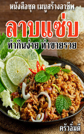 หนังสือชุดเมนูสร้างอาชีพ ลาบแซ่บ ทำกินง่าย ทำขายรวย