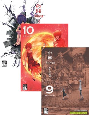 Set ฝ่ามิติวิปลาส เล่ม 1 - 11 (จบ)