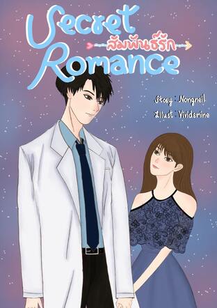 อ่านนิยาย Secret Romance สัมพันธ์รัก pdf epub Nongneil