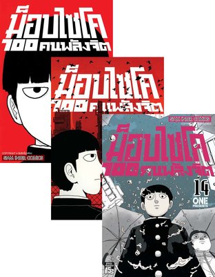 Set ม็อบไซโค 100 คนพลังจิต เล่ม 01 - 16 (จบ) Mob Psycho Hyaku
