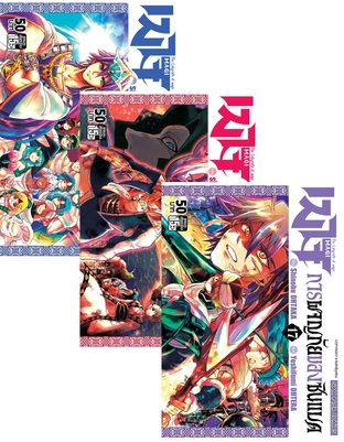 Set เมไจ ภาคการผจญภัยของซินแบด เล่ม 01 - 19 (จบ)