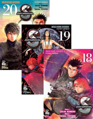 Set S มือปราบสกัดทรชน เล่ม 01 - 20 (จบ)