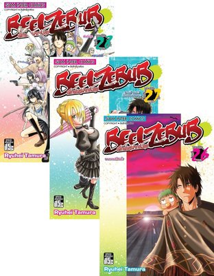 Set BEELZEBUB เด็กพันธุ์นรกสั่งลุย เล่ม 01 - 28 (จบ)