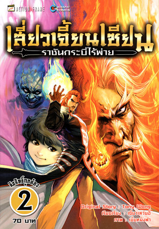 เสียวเจี้ยนเซียน ราชันกระบี่ไร้พ่าย เล่ม 2