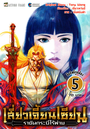 เสียวเจี้ยนเซียน ราชันกระบี่ไร้พ่าย เล่ม 5