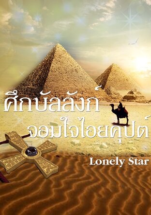 ศึกบัลลังก์จอมไอยคุปต์