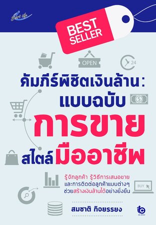 คัมภีร์พิชิตเงินล้าน แบบฉบับการขายสไตล์มืออาชีพ