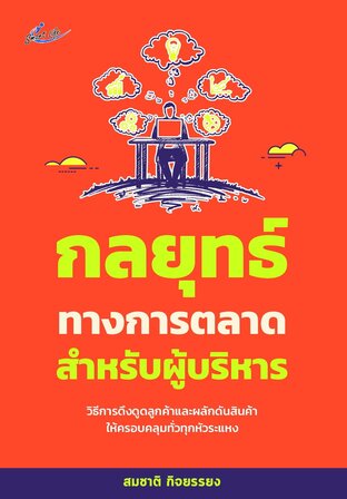 กลยุทธ์ทางการตลาดสำหรับผู้บริหาร