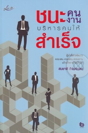 ชนะคน ชนะงาน บริหารคนให้สำเร็จ