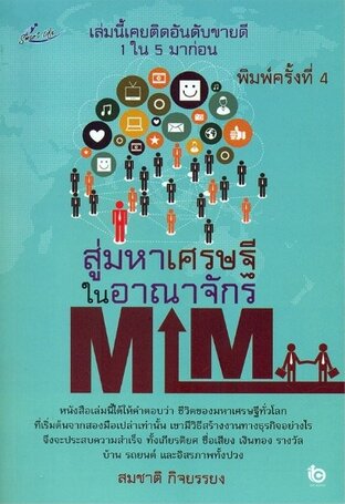 สู่มหาเศรษฐีในอณาจักร MLM