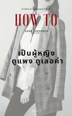 HOW TO เป็นผู้หญิง ดูแพง ดูเลอค่า