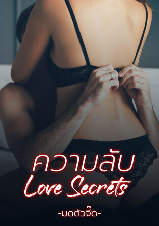 ความลับ LOVE SECRETS