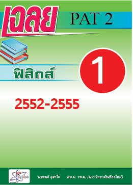 เฉลยข้อสอบ pat  2  วิชาฟิสิกส์          2552-2555