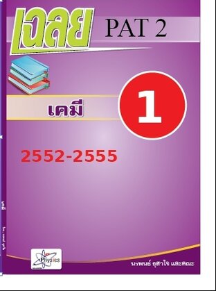 เฉลยข้อสอบ pat  2   วิชาเคมี          2552-2555