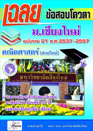 เฉลยข้อสอบโควตา คณิตศาสตร์ มช. 2533-2557