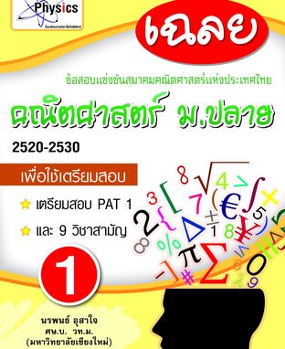 เฉลยข้อสอบสมาคมคณิตศาสตร์ 2520-2530