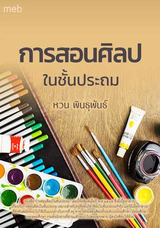 การสอนศิลปในชั้นประถม