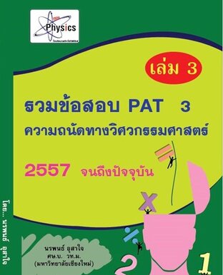 เฉลยข้อสอบ pat  3          2557-2561