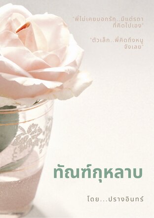 ทัณฑ์กุหลาบ