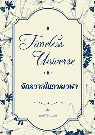 Timeless Universe จักรวาลในวารเวฬา