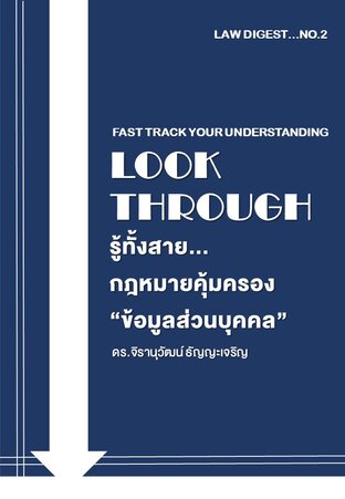 Look Through รู้ทั้งสาย...กฎหมายคุ้มครอง "ข้อมูลส่วนบุคคล"