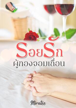 รอยรักผู้กองจอมเถื่อน