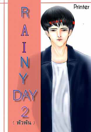 RAINY DAY 2 (พัวพัน)