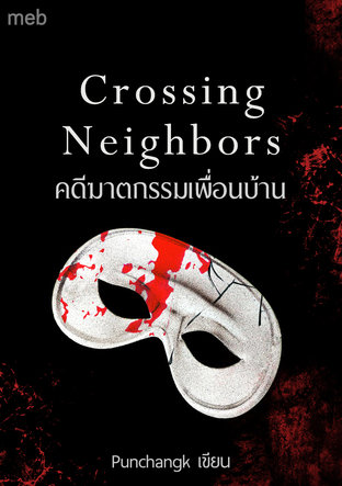 Crossing Neighbors: คดีฆาตกรรมเพื่อนบ้าน