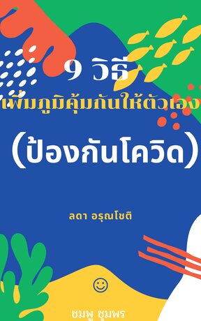 9 วิธีเพิ่มภูมิคุ้มกันให้ตัวเองป้องกันโควิด