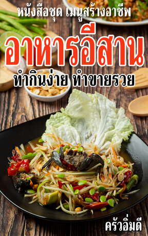 หนังสือชุดเมนูสร้างอาชีพ อาหารอีสาน ทำกินง่าย ทำขายรวย