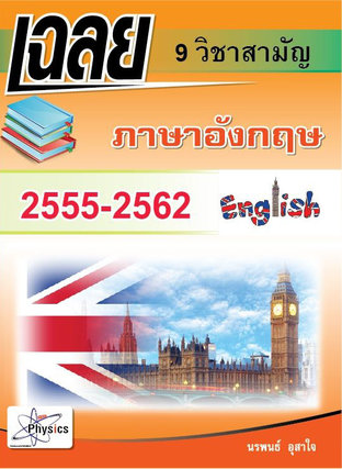 เฉลยข้อสอบ 9  วิชาสามัญวิชาภาษาอังกฤษ   2555-2562