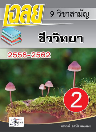 เฉลยข้อสอบ 9  วิชาสามัญชีววิทยา           2558-2562