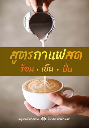 สูตรกาแฟสด ร้อน เย็น ปั่น